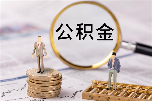 鹿邑公积金一次性提（公积金 一次性提取）