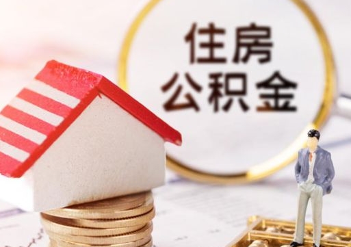 鹿邑封存住房公积金如何提（封存状态下的住房公积金怎么提取）