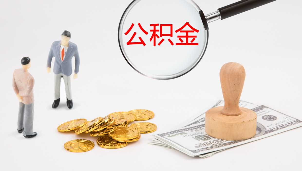 鹿邑离职半年之后公积金怎么取（离职半年了公积金能取出来吗）