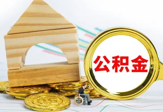 鹿邑公积金封存取（公积金封存提取条件是什么）