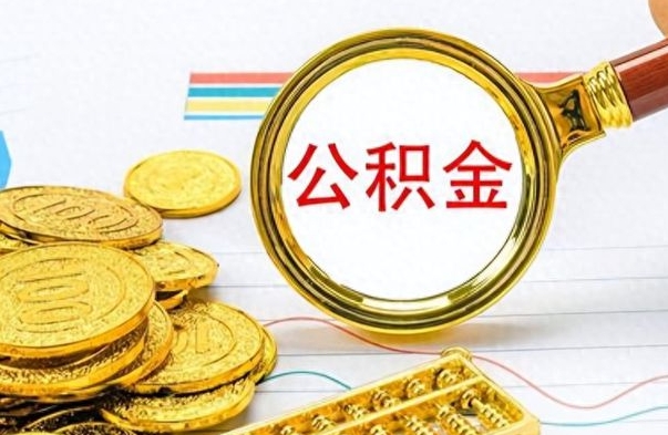 鹿邑辞职取住房公积金（辞职 取住房公积金）