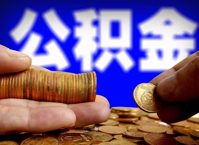 鹿邑如何把封存在职公积金全部取来（怎么将封存的公积金取出）